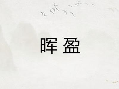 晖盈
