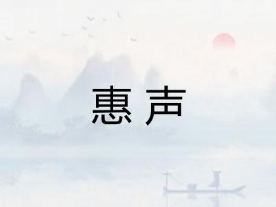 惠声