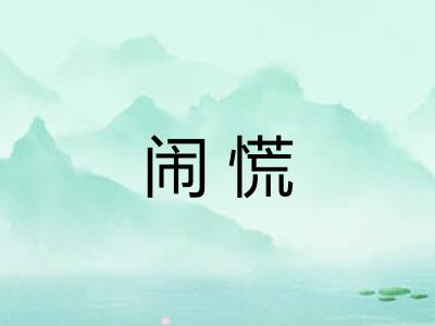 闹慌 闹慌