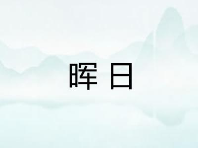 晖日