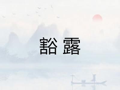 豁露