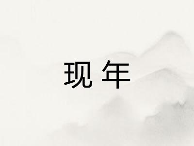 现年