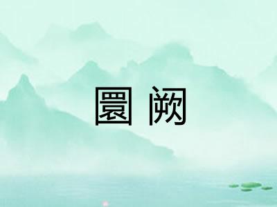圜阙