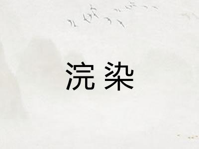 浣染