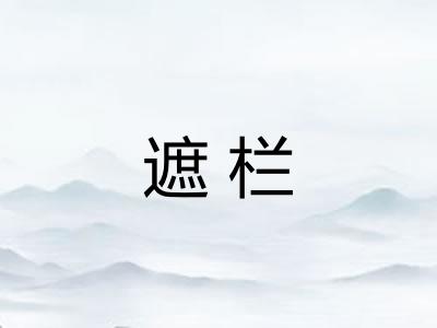 遮栏