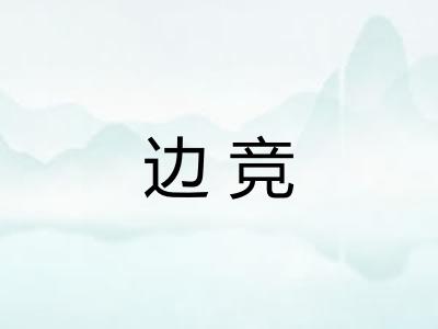 边竞