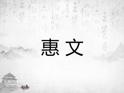 惠文