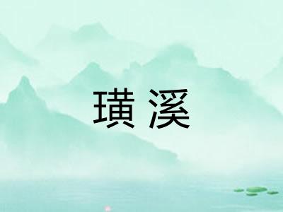 璜溪