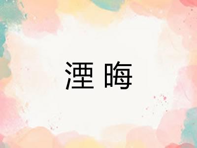 湮晦