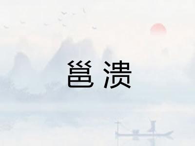 邕溃