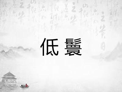 低鬟