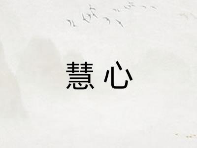 慧心