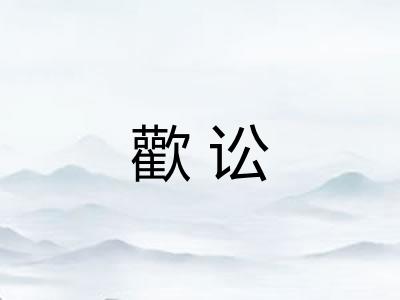 歡讼