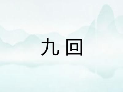 九回