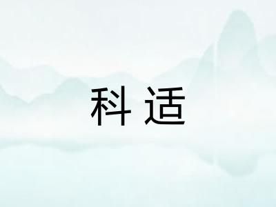 科适