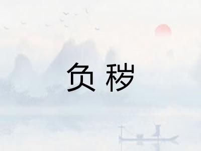 负秽
