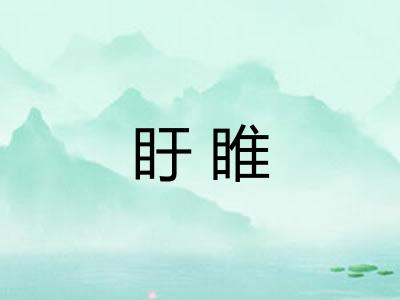 盱睢