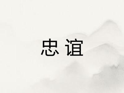 忠谊 忠谊