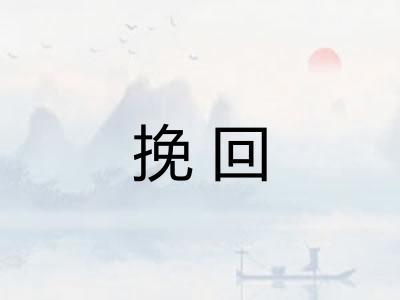 挽回