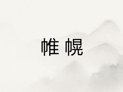 帷幌