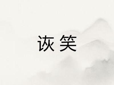 诙笑