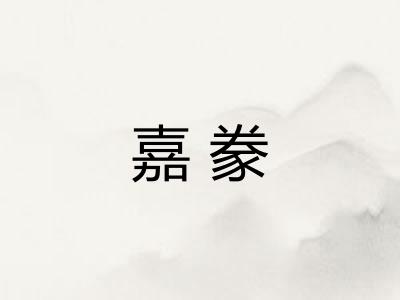 嘉豢