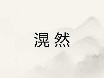 滉然