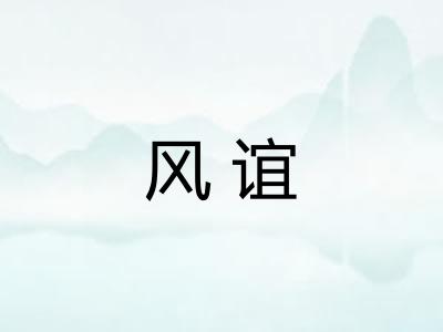 风谊 风谊