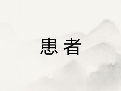 患者
