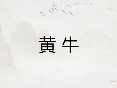 黄牛