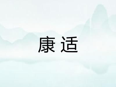 康适