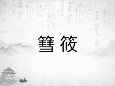 篲筱