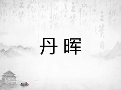 丹晖