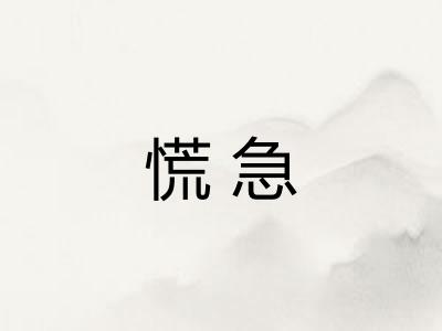 慌急