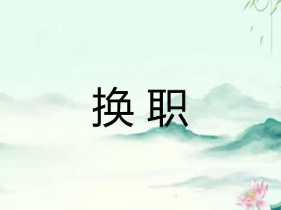 换职