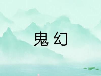 鬼幻