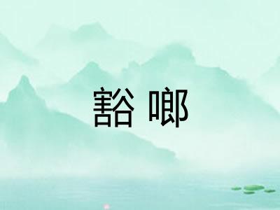 豁啷