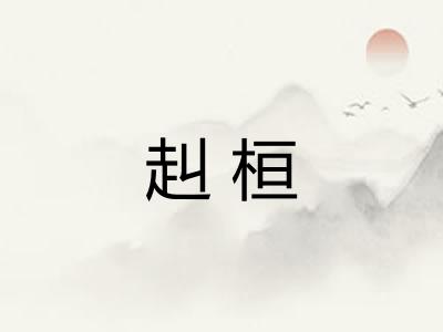 赳桓