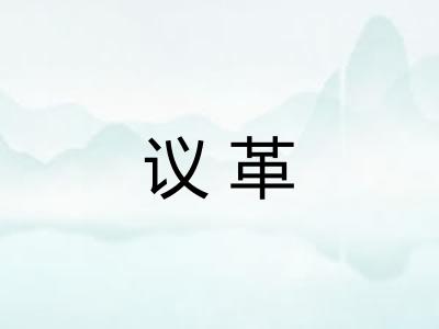 议革