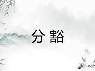 分豁