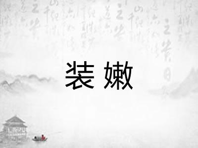 装嫩
