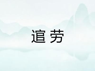 逭劳