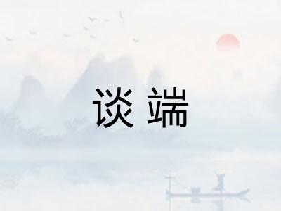 谈端