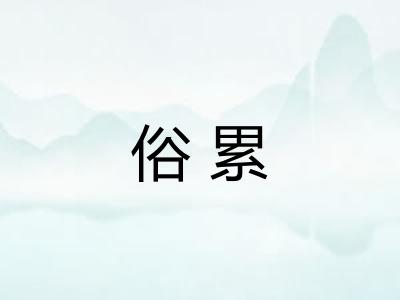 俗累