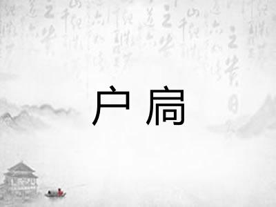 户扃
