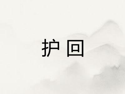 护回