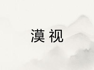 漠视