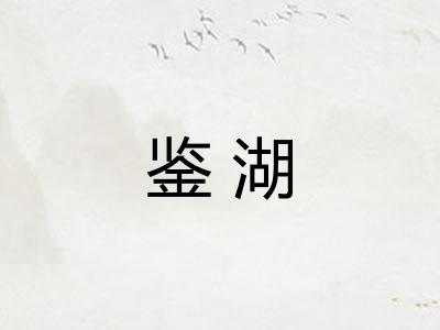 鉴湖