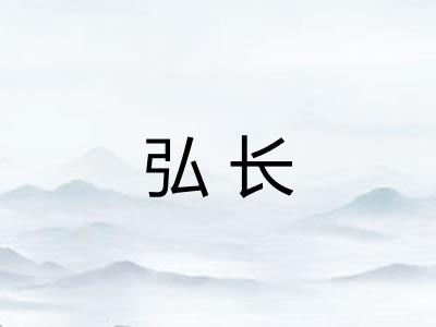 弘长