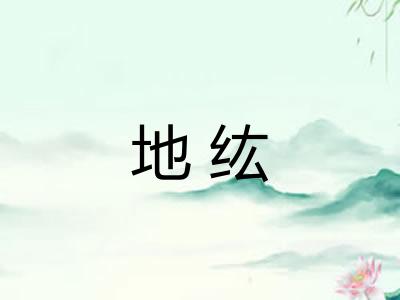 地纮